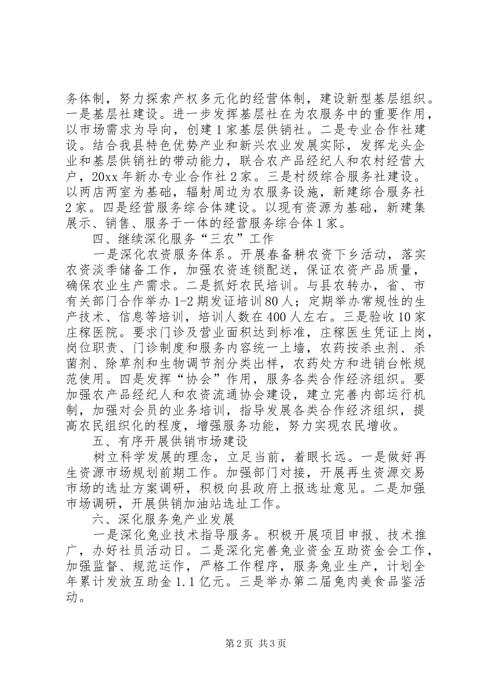 县供销社工作计划范文_第2页