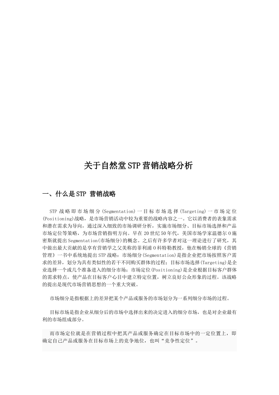 有关自然堂STP营销战略分析_第1页