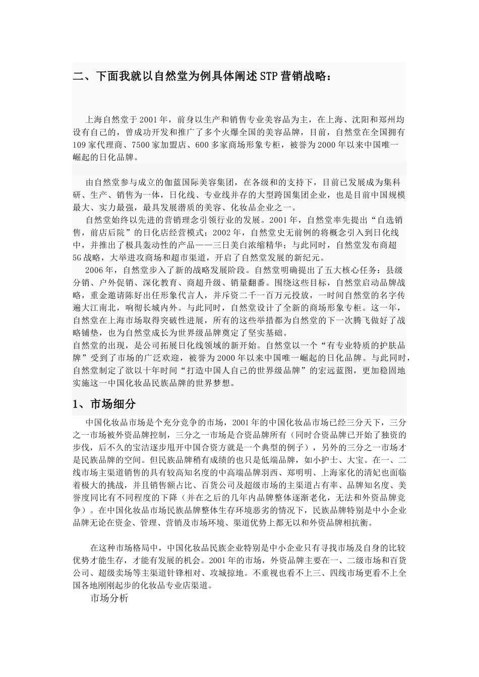 有关自然堂STP营销战略分析_第2页