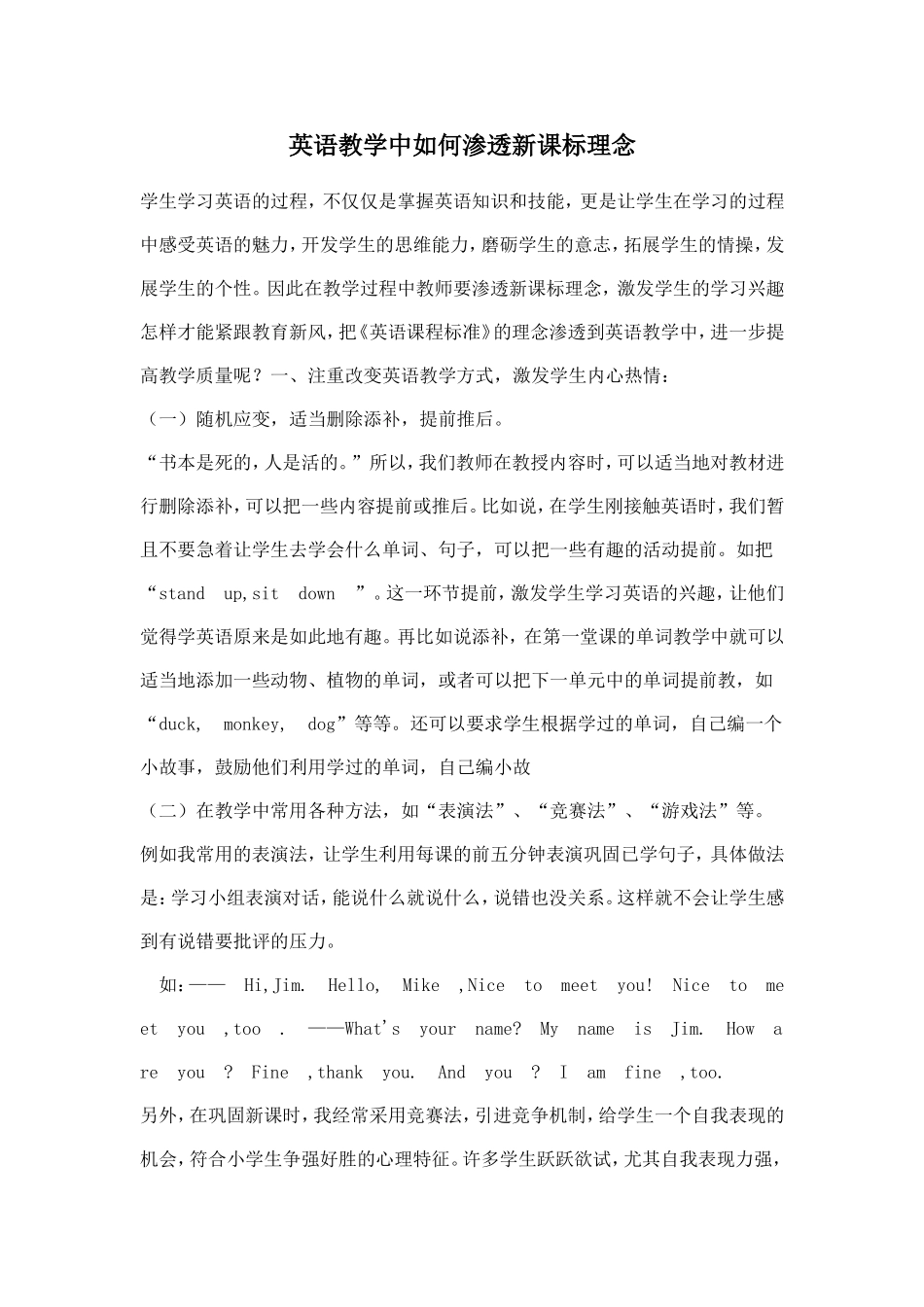 （中小学精品）英语教学中如何渗透新课标理念_第1页