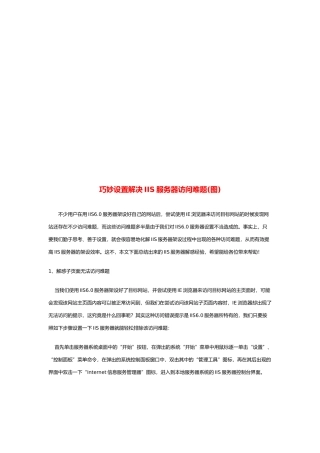 巧妙设置解决IIS服务器访问难题