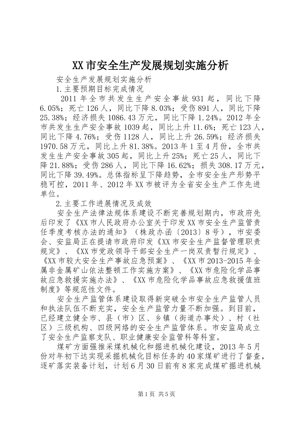 XX市安全生产发展规划实施分析_第1页