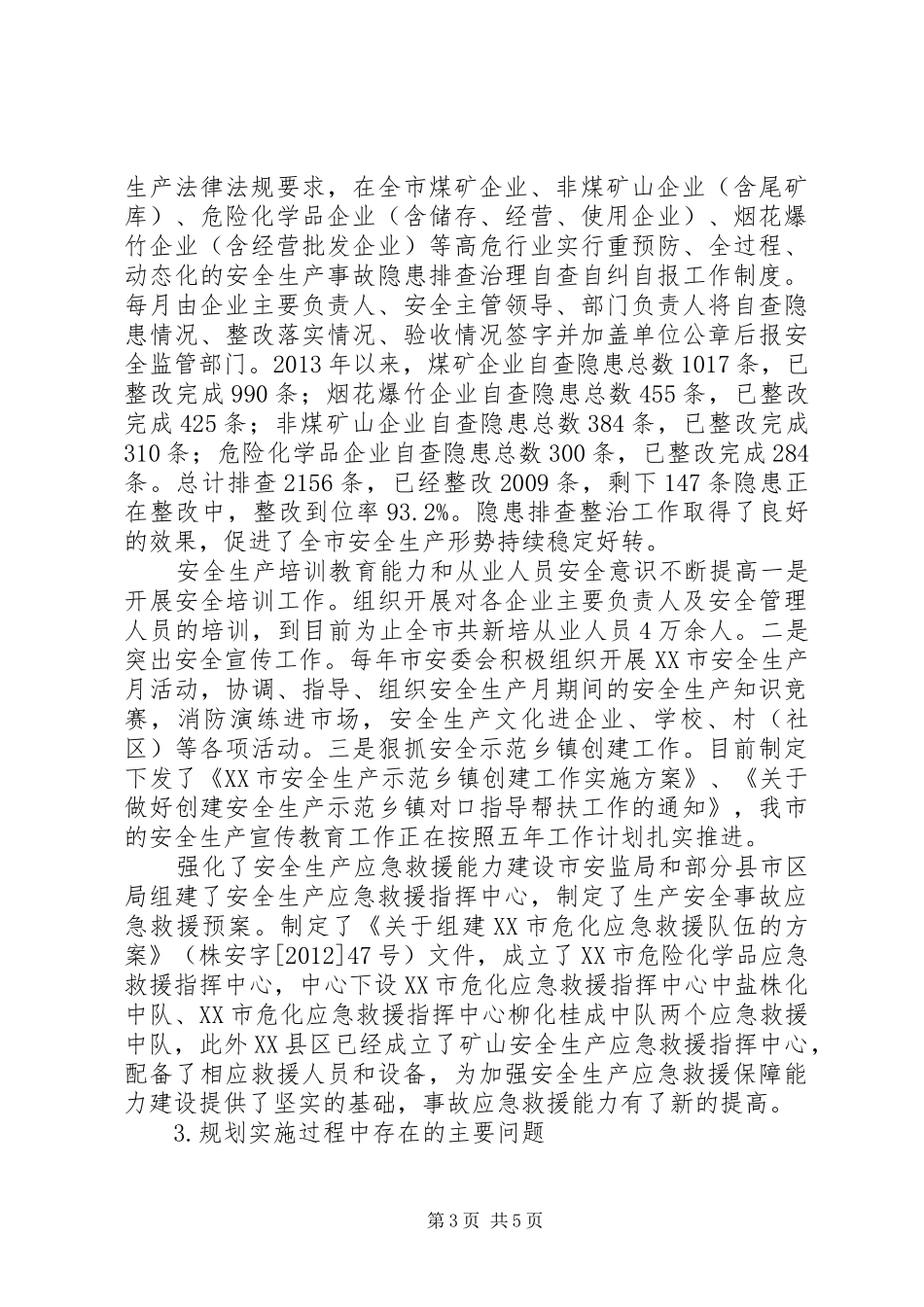 XX市安全生产发展规划实施分析_第3页