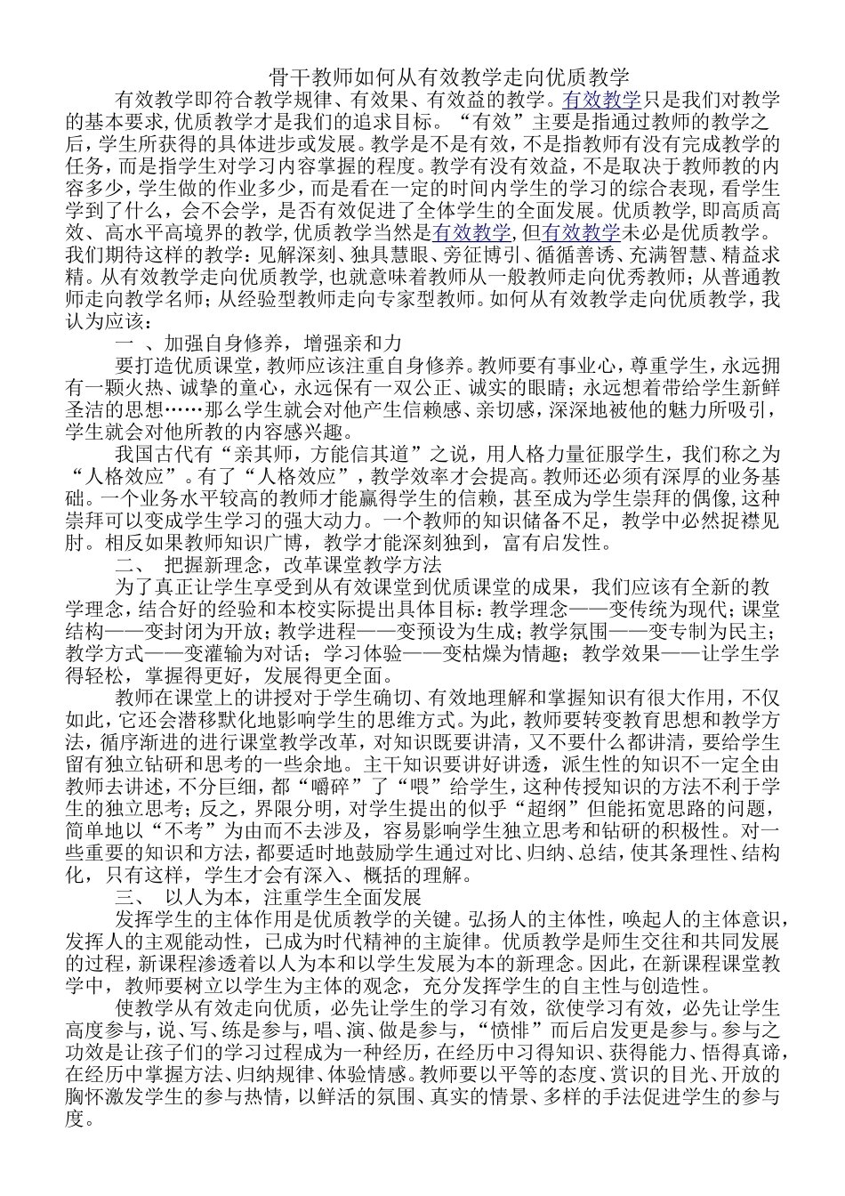 骨干教师如何从有效教学走向优质教_第1页