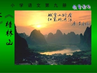 （中小学精品）桂林山水课件