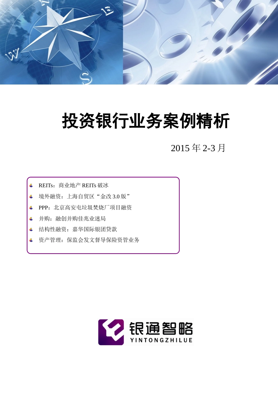 投资银行业务案例精析(XXXX年23月)_第1页