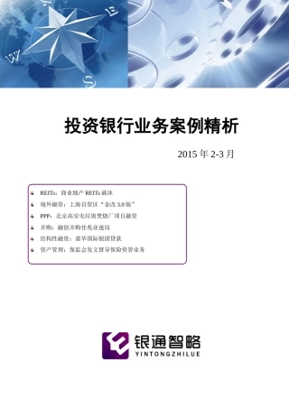 投资银行业务案例精析(XXXX年23月)