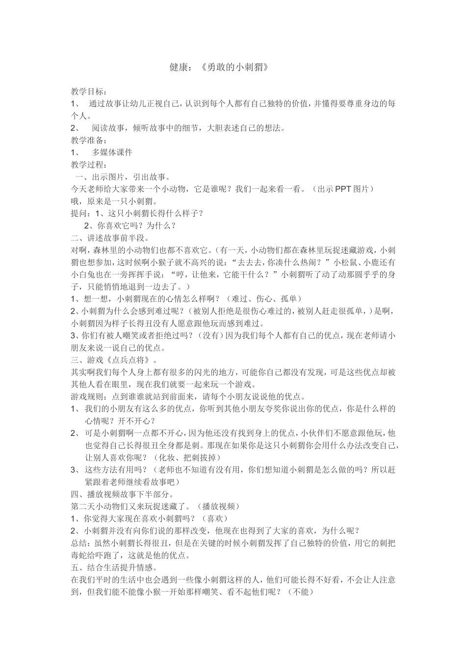 健康勇敢的小刺猬_第1页