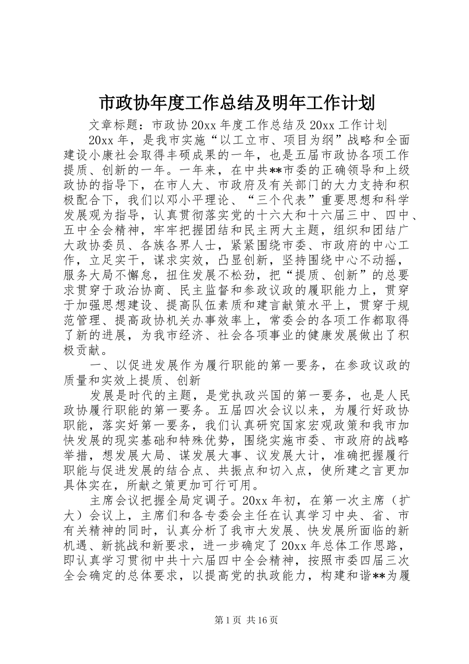 市政协年度工作总结及明年工作计划_第1页