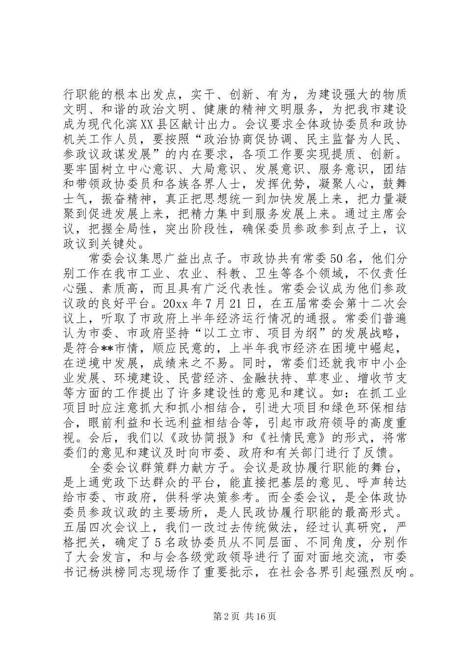 市政协年度工作总结及明年工作计划_第2页