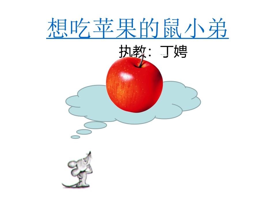 绘本-《想吃苹果的鼠小弟》_第1页
