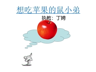 绘本-《想吃苹果的鼠小弟》