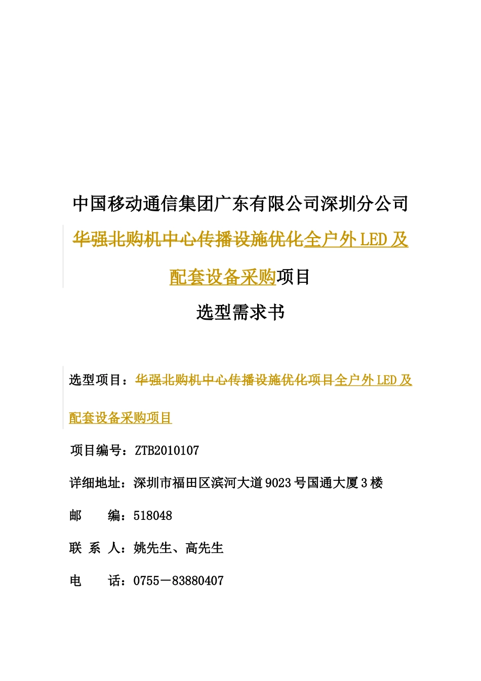 企业桌面维护服务供应商甄选项目选型文件_第1页