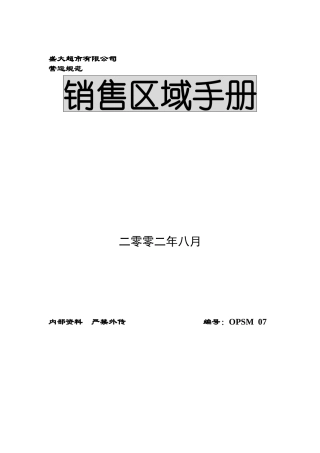 盛大超市运营手册