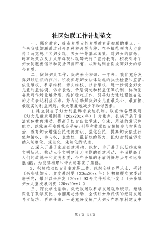 社区妇联工作计划范文