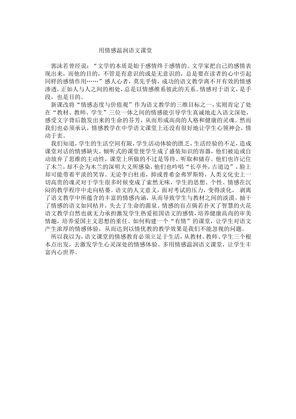 用情感温润语文课堂_第1页