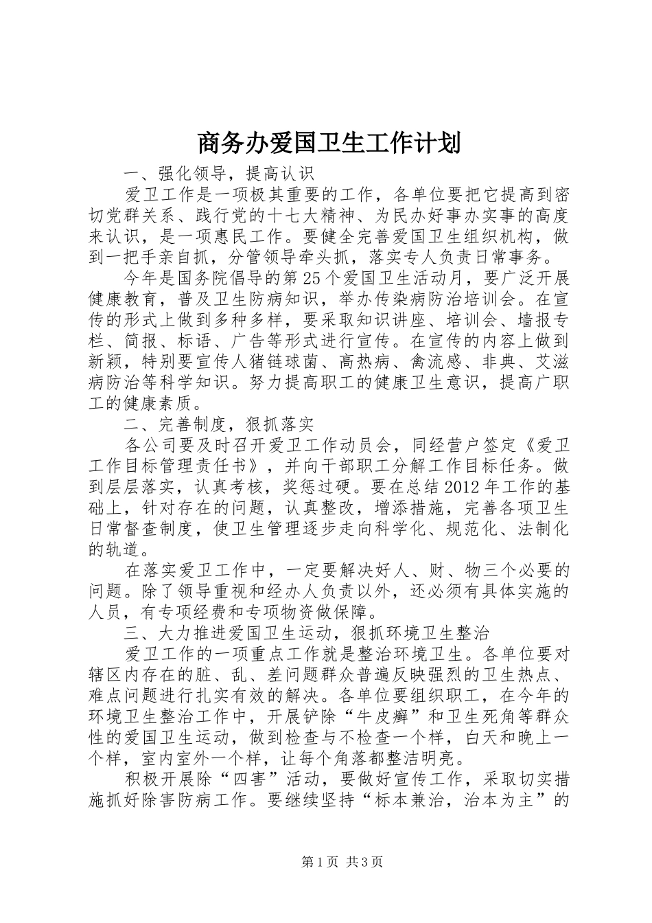 商务办爱国卫生工作计划_第1页