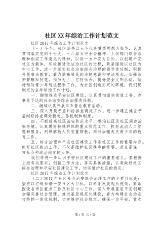 社区XX年综治工作计划范文
