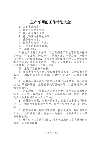 生产车间的工作计划大全