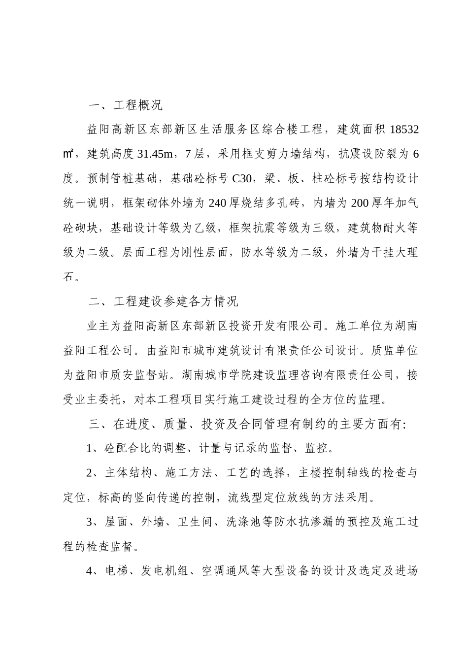 益阳高新区东部新区生活服务区综合楼监理细则_第2页