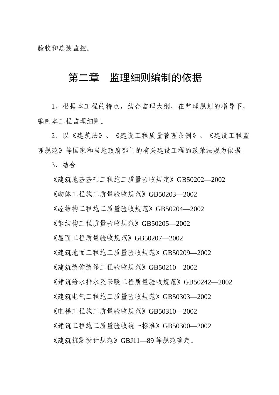 益阳高新区东部新区生活服务区综合楼监理细则_第3页