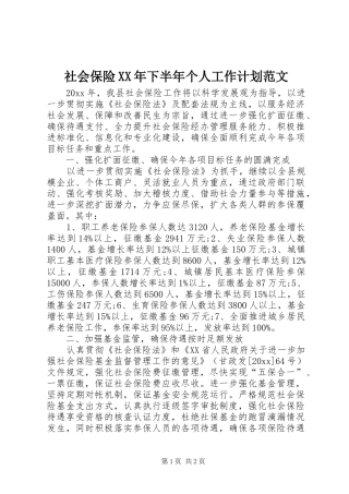 社会保险XX年下半年个人工作计划范文
