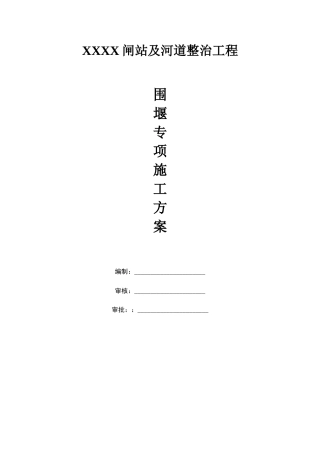 闸站钢管桩施工围堰专项方案