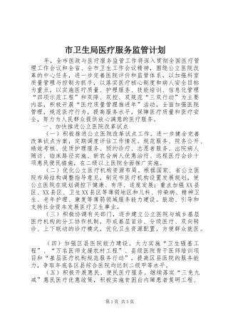 市卫生局医疗服务监管计划