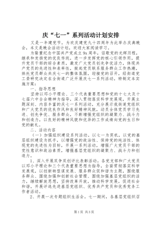 庆“七一”系列活动计划安排