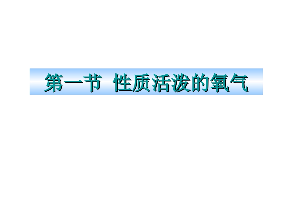 第二节性质活泼的氧气_第1页