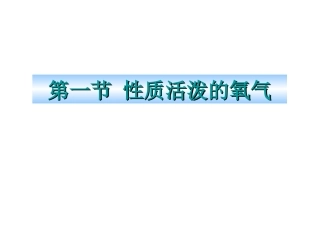 第二节性质活泼的氧气