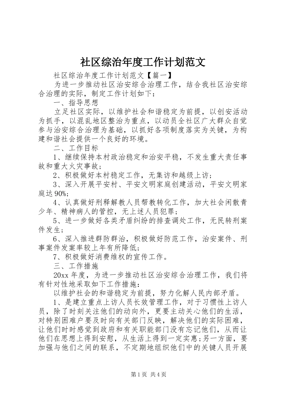 社区综治年度工作计划范文_第1页