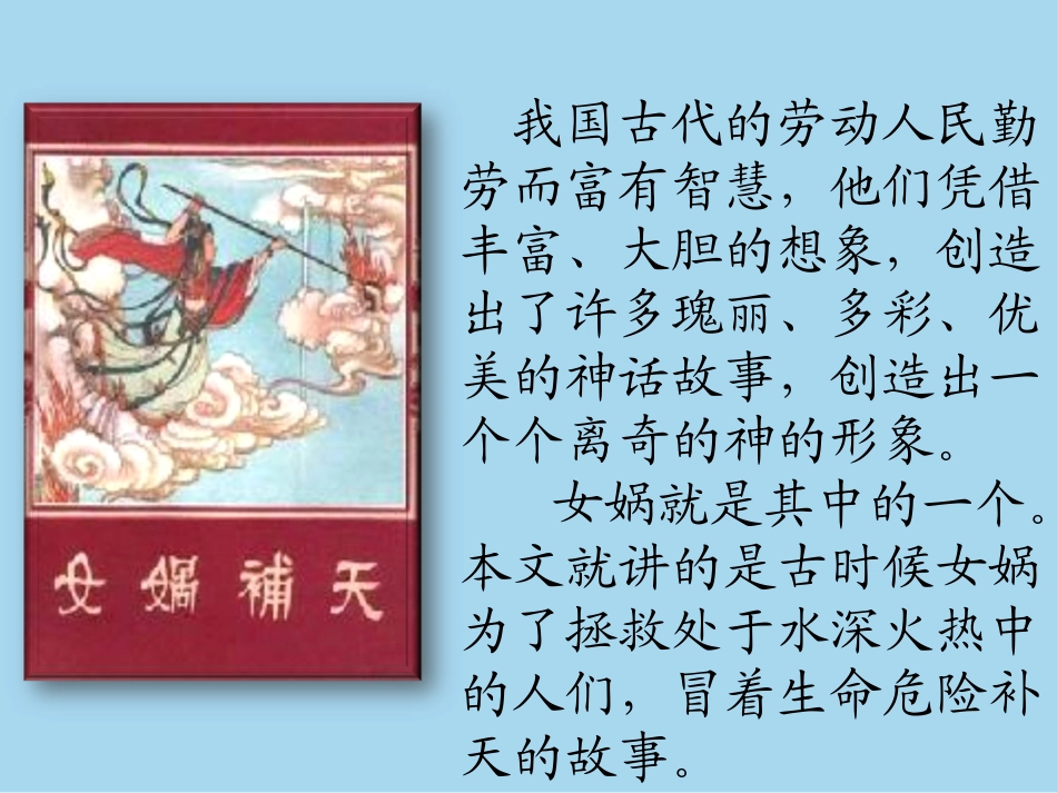 《女娲补天》三年级下册语文课件_第2页