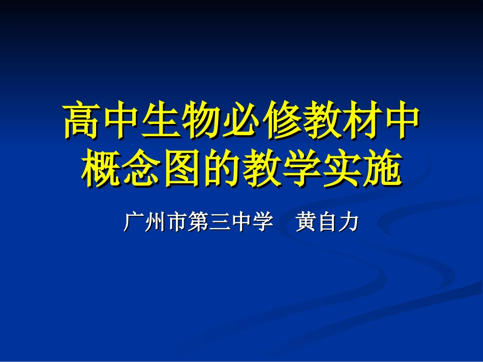 高中生物必修教材中概念图的教学实施-新人教_第1页
