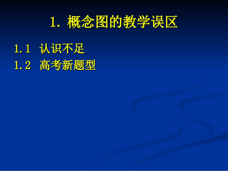 高中生物必修教材中概念图的教学实施-新人教_第2页