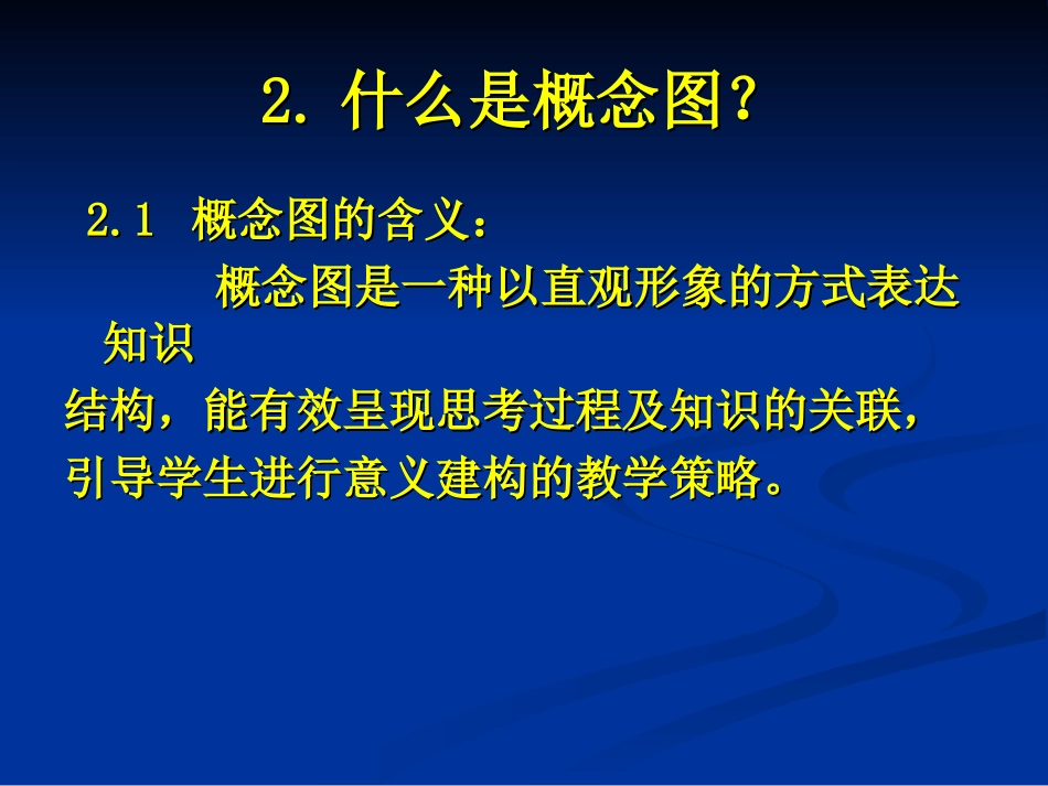高中生物必修教材中概念图的教学实施-新人教_第3页