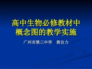 高中生物必修教材中概念图的教学实施-新人教