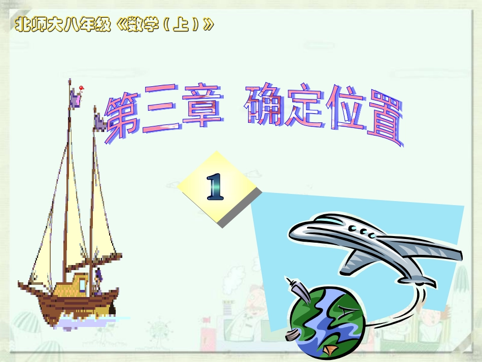 《确定位置》PPT_第1页
