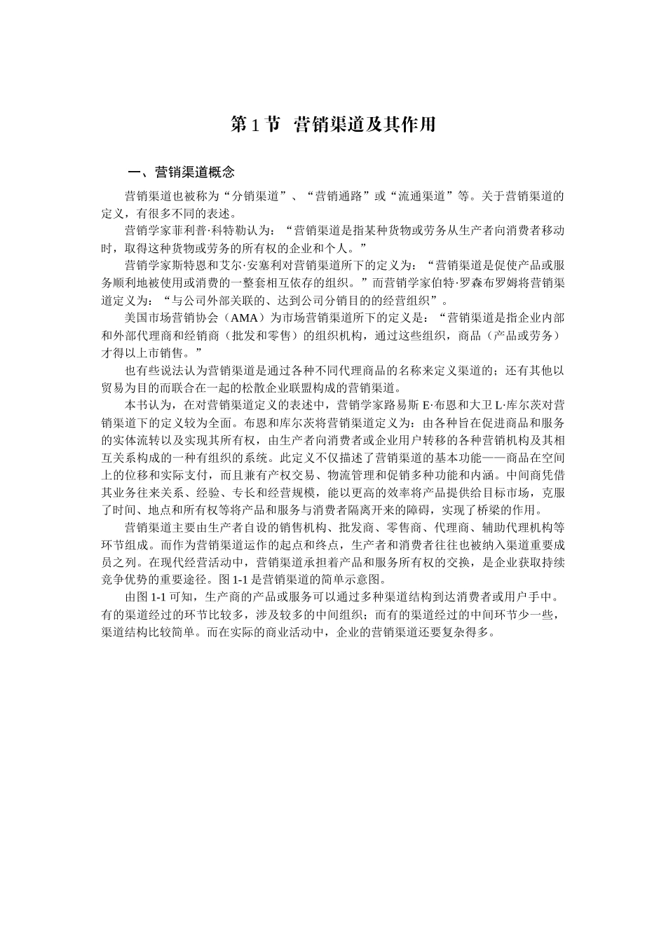 营销渠道概述_第2页