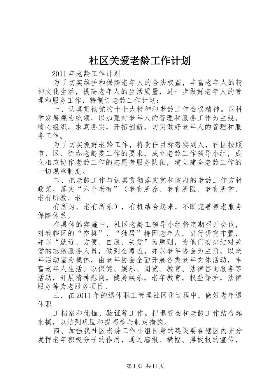 社区关爱老龄工作计划_第1页
