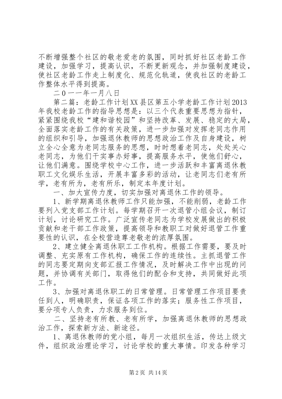 社区关爱老龄工作计划_第2页