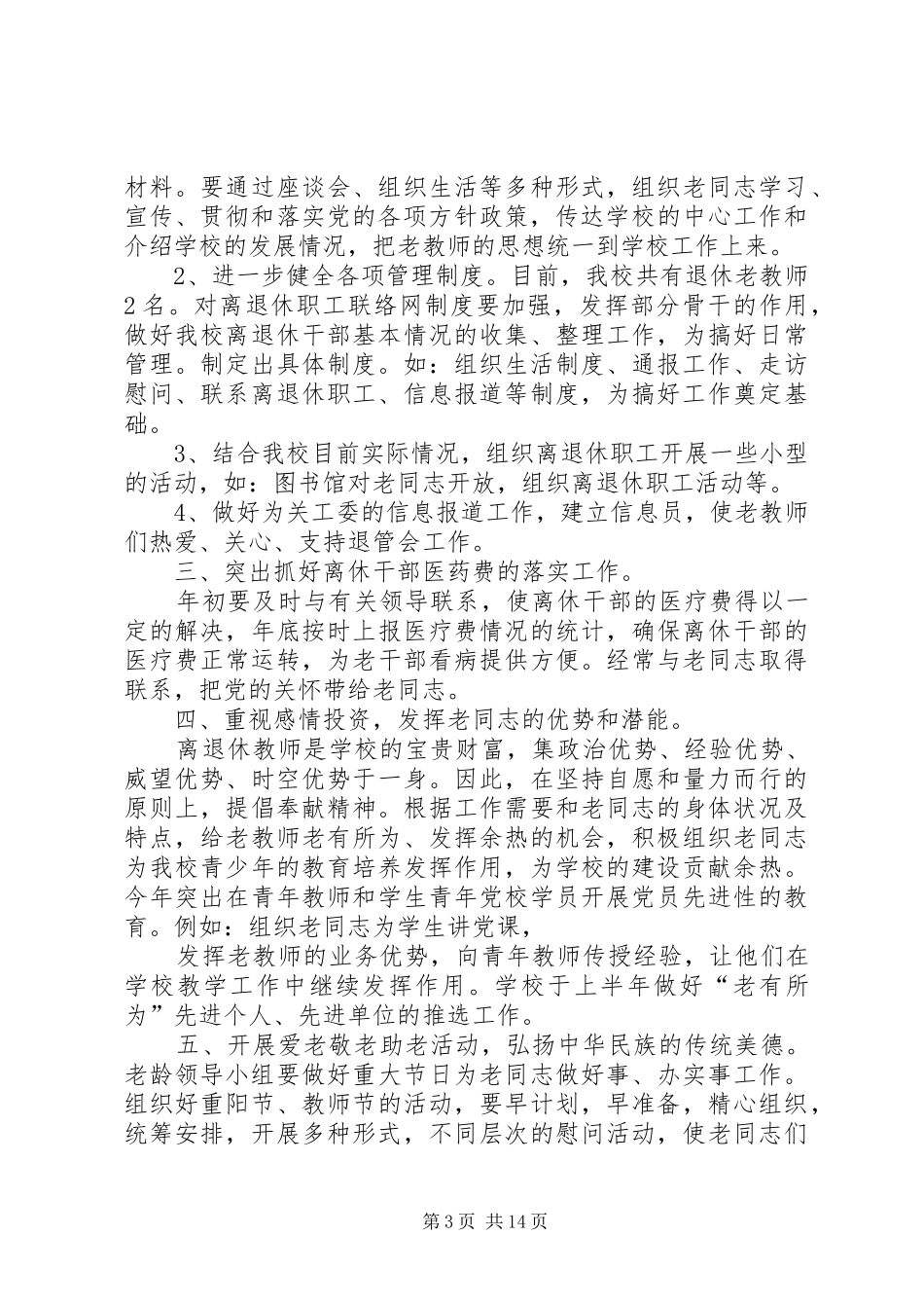 社区关爱老龄工作计划_第3页