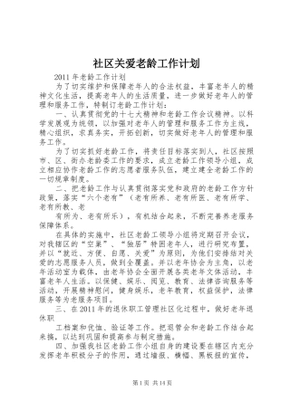 社区关爱老龄工作计划