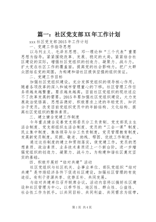 篇一：社区党支部XX年工作计划