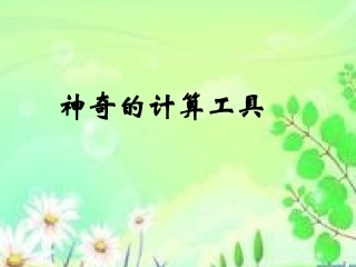 神奇的计算工具