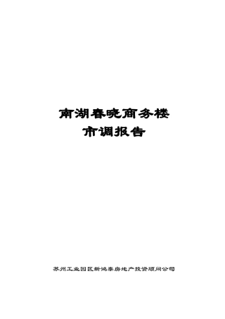 某商务楼市场调研报告