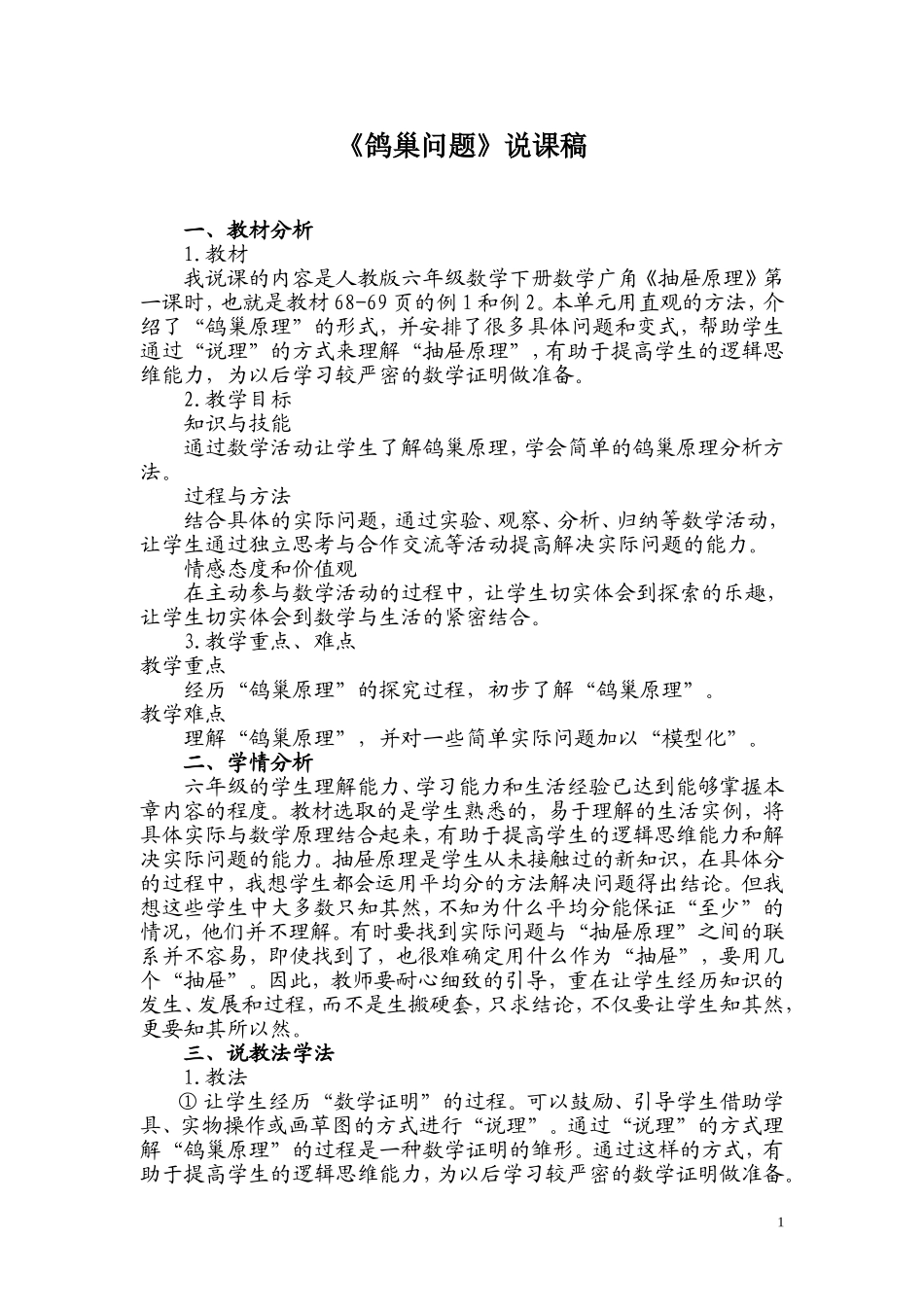 鸽巢问题说课稿_第1页