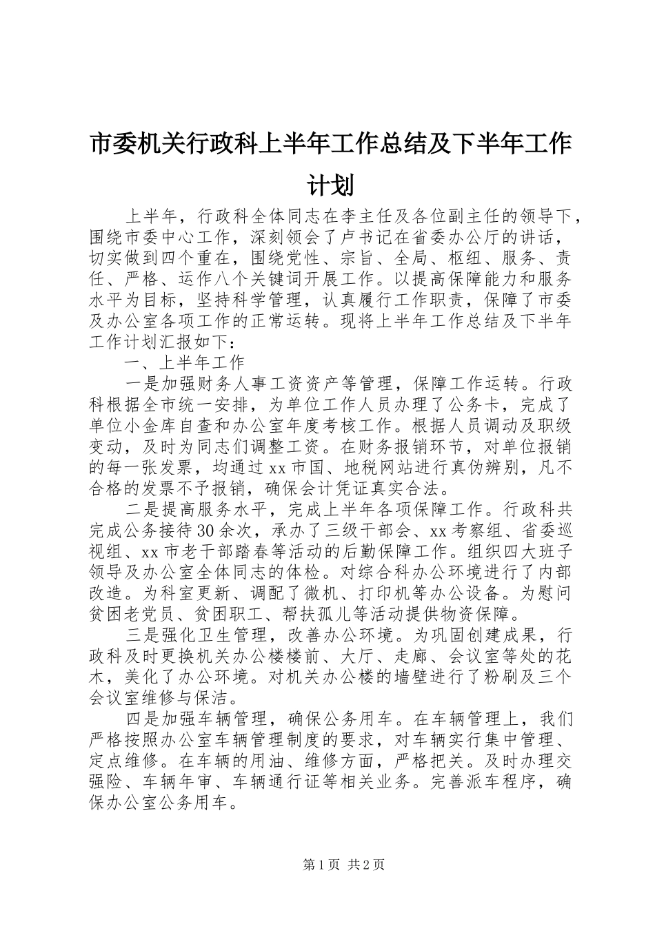 市委机关行政科上半年工作总结及下半年工作计划_第1页