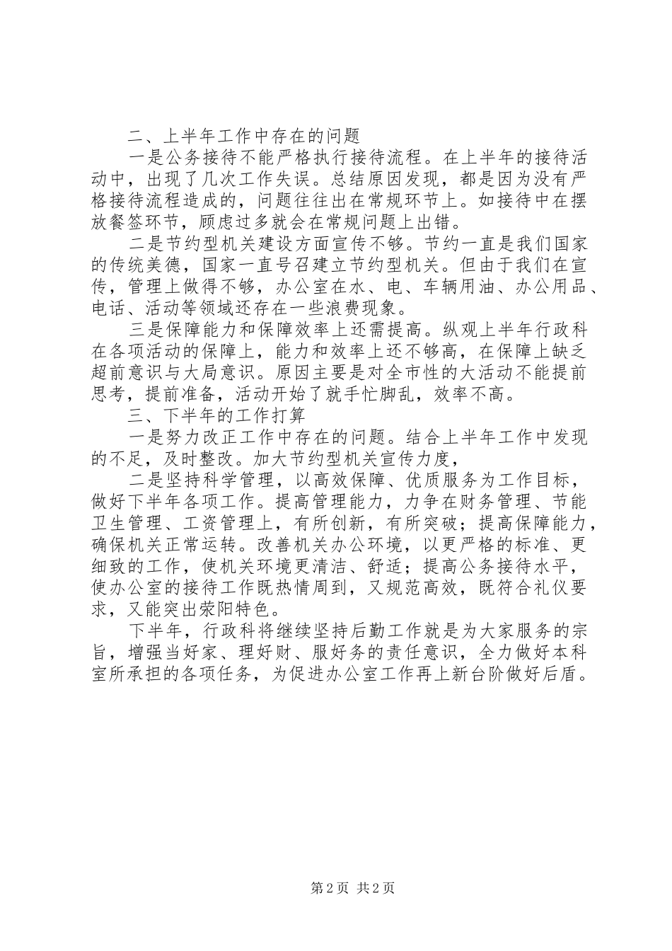 市委机关行政科上半年工作总结及下半年工作计划_第2页