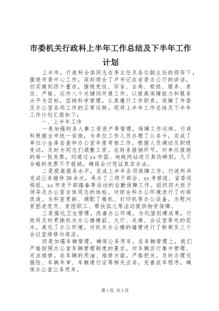 市委机关行政科上半年工作总结及下半年工作计划
